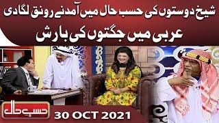 Azizi as Arabi Sheikh | Hasb e Haal | 30 Oct 2021 | حسب حال | Dunya News