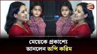 মেয়েকে প্রকাশ্যে আনলেন অপি করিম | Aupee Karim Daughter | Channel 24