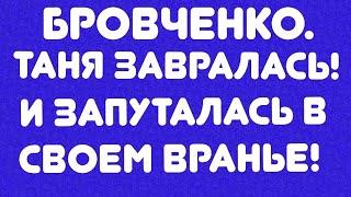 Бровченко// Таня завралась! И запуталась в своем вранье! // Обзор видео//