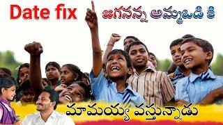 Jagananna ammavodi date fix 2023 | jagananna amma vodi 4th installment payment latest news