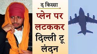 Plane पर लटककर Delhi To London जाने वाले Pradeep Saini का रोंगटे खड़े करने वाला किस्सा | The Kissa |