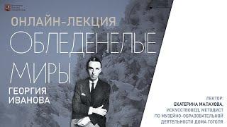 Лекция «Обледенелые миры» Георгия Иванова»