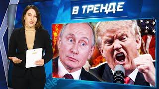 ТРАМП ОСКОРБИЛ ПУТИНА! Медведев угрожает. А российский КОМАНДИР РАССТРЕЛЯЛ СВОИХ | В ТРЕНДЕ