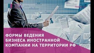 Формы ведения бизнеса иностранных компаний в России