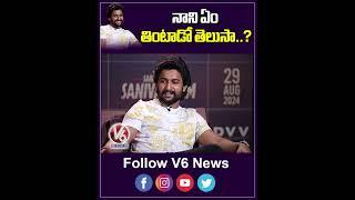 నాని ఏం తింటాడో తెలుసా..? | Natural Star Nani About His Food Diet | Saripodhaa Sanivaaram | V6Ent