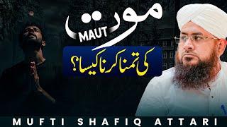 Maut Ki Tamanna Karna Kaisa? | Praying for Death | Mufti Shafiq Attari | Darulifta Ahlesunnat