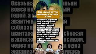 ЭПИЗОД ИЗ «ТРЕХ МУШКЕТЕРОВ», КОТОРЫЙ НЕ ВОШЕЛ НИ В ОДНУ ИЗ ЭКРАНИЗАЦИЙ #актеры #кино