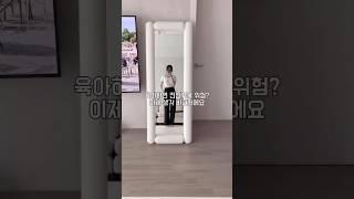 아기 있는 집에도 안전하게 쓰는 전신거울