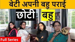 बेटी अपनी बहु पराई | Full series | छोटी बहु | Poonam Priya Life Motivation