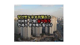 당산동 반도유보라팰리스 47평 실거래가 전세가 내부사진 알아보