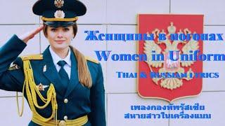 เพลงกองทัพรัสเซีย : สหายสาวในเครื่องแบบ - Женщины в погонах (Women in Uniform) แปลไทย