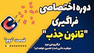 جذب ناآگاهانه چیست و چرخه قانون جذب چگونه عمل میکند؟ | دوره اختصاصی فراگیری قانون جذب