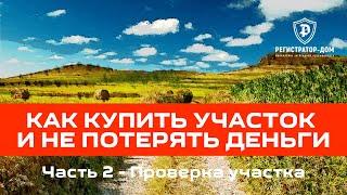 Как купить участок и не потерять деньги. Часть 1 - Основная ошибка #земельныйучасток #покупкаучастка