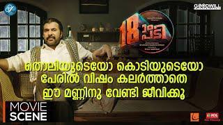 തൊലിയുടെയോ കൊടിയുടെയോ പേരിൽ വിഷം കലർത്താതെ ഈ മണ്ണിനു വേണ്ടി ജീവിക്കൂ | Pathinettam Padi Movie Scene