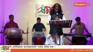 Jamai Londoni (জামাই লন্ডনি) by Baul Kabir Shah (বাউল কবির শাহ) |