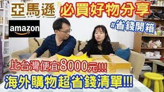 amazon亞馬遜必買清單  竟台灣買還狂省8000 乾杯買的是玩具還是神兵利器? 海外購物開箱 必買好物分享｜乾杯與小菜的日常