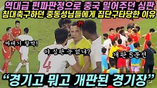 침대축구 펼치던 중동형님들까지 벌떡 일어나게 만들어버린 소림축구 레전드 경기