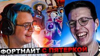 МАЗЕЛЛОВ И ПЯТЕРКА ИГРАЮТ В ФОРТНАЙТ | МАЗЕЛОВ 5OPKA FORTNITE