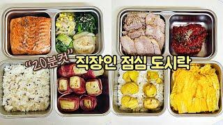 직장인 도시락 만들기_4년차 도시락유튜버의 매일 꾸준하게 싸는 도시락 브이로그  | a week lunch boxes