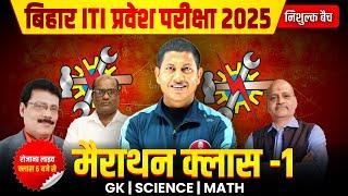 Bihar ITI Entrance Exam 2025 | Bihar ITI Marathon Class | Bihar ITI All Subject Marathon Class |