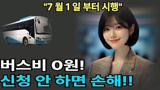 7월부터 버스비 0원! 65세 이상 어르신 교통비 완전정리 /시니어정보/오늘은좋은날