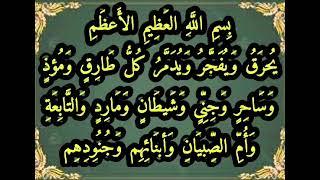 حرق ... تدمير ... كل طارق و....وشيطان ... ومارد ... وأم الصبيان والتابعة - بصوت فضيلة الشيخ اشرف الس