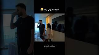 سارة تنتقم لي غيث مروان 