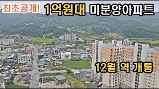 미분양땡처리 아파트 빌라보다 싼 수도권 경기도 이천, 여주 인접의 1억원대 미분양아파트