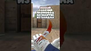 Новый Рабочий Промокод в #standoff2 #промокоды