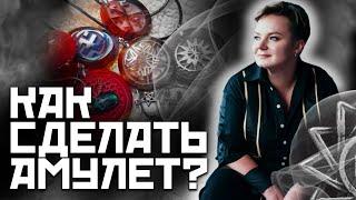 Какие бывают амулеты и защитные талисманы?