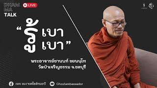 Dhamma talk : รู้เบา เบา | พระอาจารย์ชานนท์ ชยนนฺโท [22 SEP 2024]