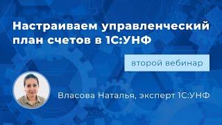 Вебинар «Настраиваем управленческий план счетов в 1С:УНФ»