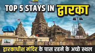 द्वारकाधीश मंदिर के पास कहां रुके ? | Near Dwarkadhish Temple | Dwarka | YatraDham #dwarka