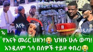  ተቀበረች አንዷለም በፖሊስ ተከቦ ቀበራት! የእናት መሪር ሀዘን! ህዝቡ ሁሉ ወጣ!/gora studio