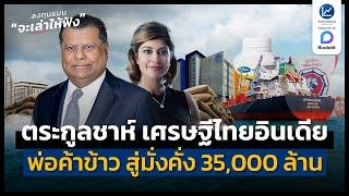 ตระกูลชาห์ เศรษฐีไทยเชื้อสายอินเดีย จากพ่อค้าข้าว สู่ความมั่งคั่ง 35,000 ล้าน | ลงทุนแมนจะเล่าให้ฟัง