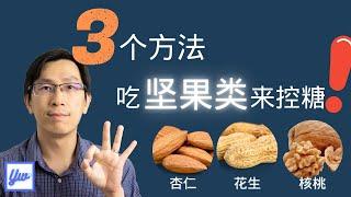 如何利用坚果类来控制血糖？糖尿病饮食