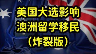 特朗普当选美国总统，深刻影响澳洲留学和移民政策，绿卡更难拿了