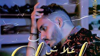 MAAAGIC - 3LACH ( Clip Officiel ) ماجيك - علاش