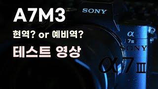 SONY A7M3 테스트 영상 A7M3는 아직 현역이다.  #SONY #a7m3 #a7m4