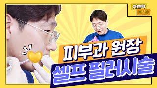 피부과 원장이 직접 해본 셀프 필러 시술!