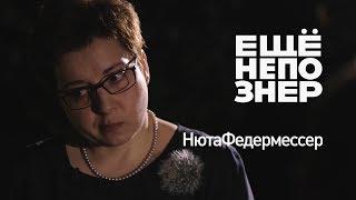 Нюта Федермессер: Каспаров и ЮКОС, власть и смерть #ещенепознер