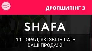 10 порад як продавати на SHAFA.UA