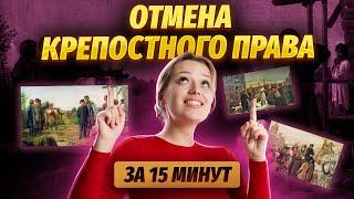 Отмена крепостного права за 15 минут | История ОГЭ | Умскул