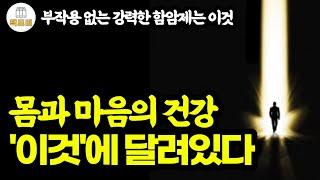 부작용이 전혀없고 돈도 안드는 기적의 치유법 / 몸과 마음의 건강은 이것에 달려있다