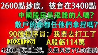 2024年最慘的人，中國散戶。2600點抄底，被套在3400點。4200只股票上漲，大盤只漲了0.06個點。90後程序員:a股虧了114萬，我要去打工了。