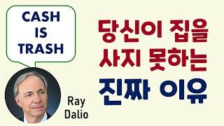 당신이 집을 못사는 진짜 이유 - 금, 부동산, 화폐 가치의 역사적 비교를 통해 본 인플레이션의 미래