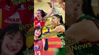 ข่าววอลเลย์บอล #เคนจิคอมเมนต์