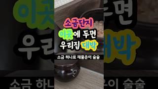 소금단지 이곳에 두면 대박난다  #돈복,#풍수지리,#부자풍수,#화장실,#인테리어,#풍수인테리어,#부자되는법,#부자,#부자회사원