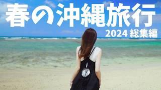 【総集編】春の沖縄旅行2024年4泊5日 OKINAWA TRIP 2024 Sony RX100 GoPro HERO7 a6300 茨城空港発沖繩