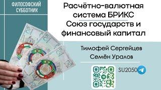 Расчётно-валютная система БРИКС. Союз государств и финансовый капитал. / Сергейцев,  Уралов #фс